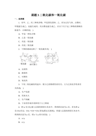 习题资源—课题3二氧化碳和一氧化碳