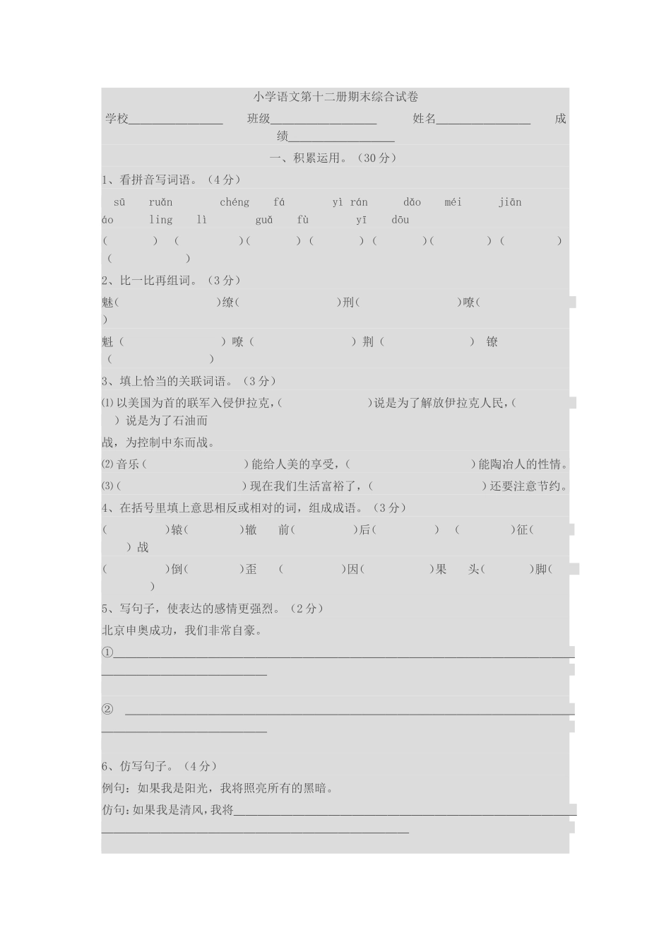 小学语文第十二册期末综合试卷_第1页