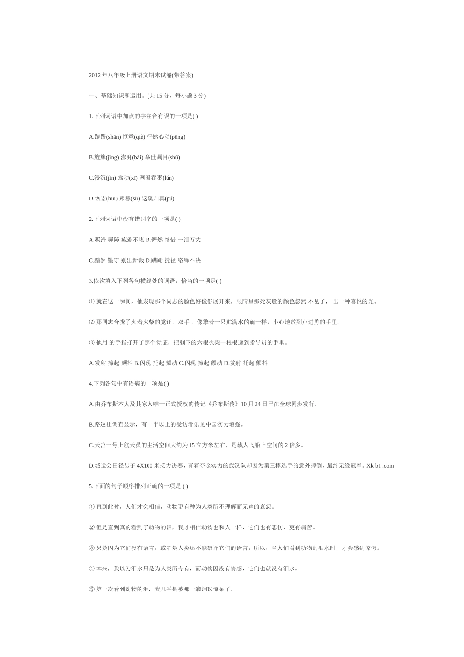 2012年八年级上册语文期末试卷(带答案)_第1页