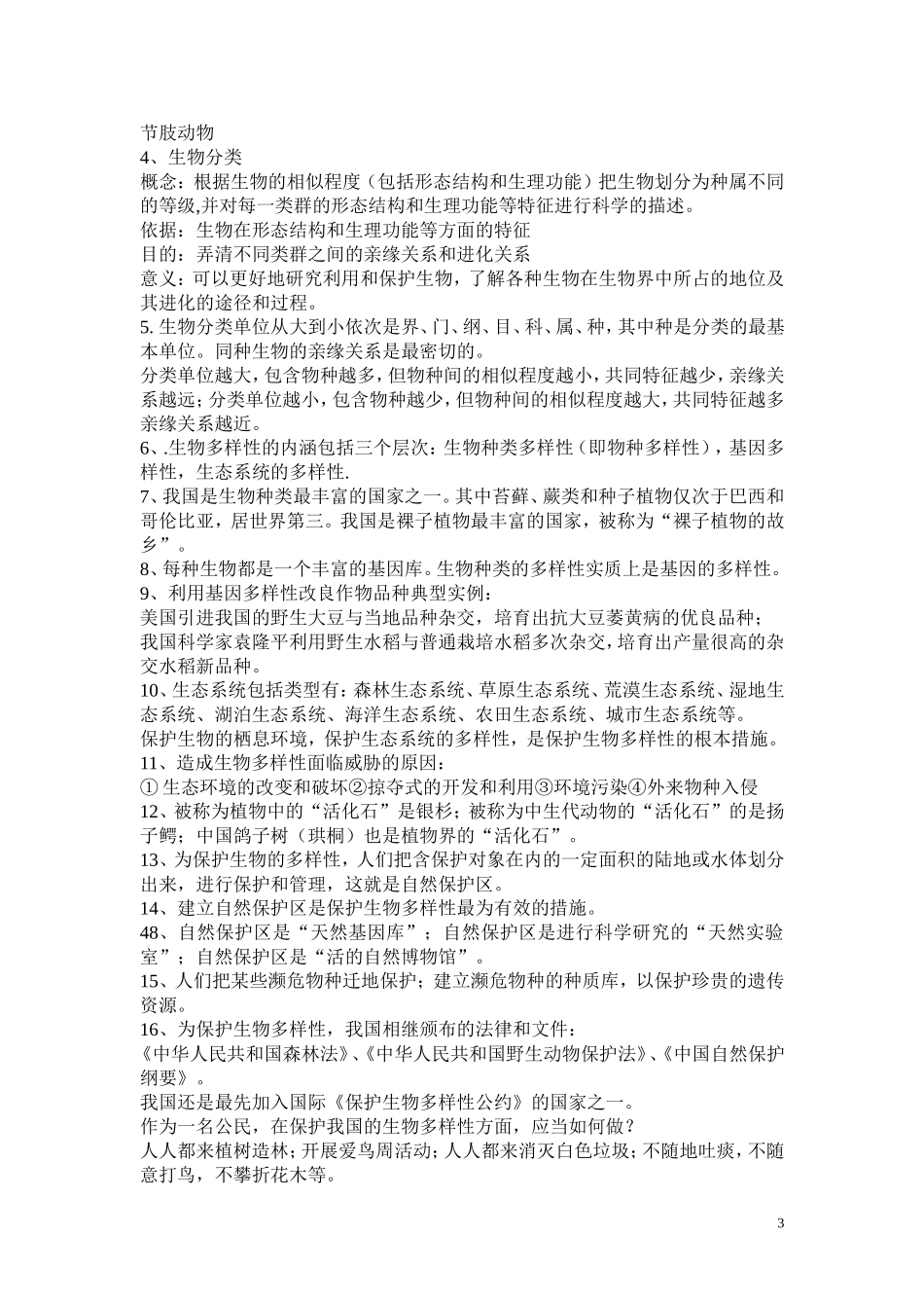 生物八上期末复习提纲新_第3页