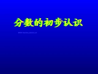 (几分之一_)人教版新课标三年级数学上册分数的初步认识课件