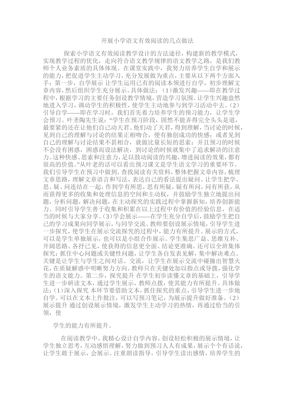 开展小学语文有效阅读的几点做法_第1页