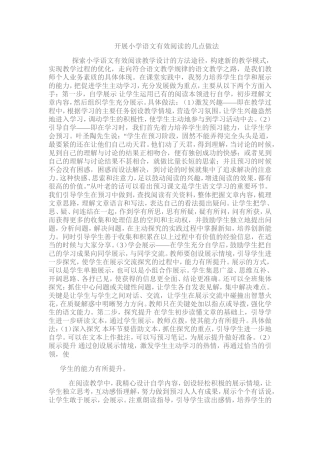 开展小学语文有效阅读的几点做法