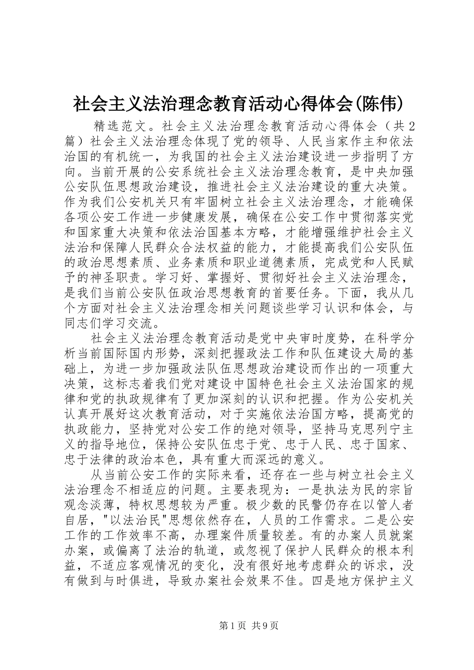 社会主义法治理念教育活动心得体会(陈伟)_第1页