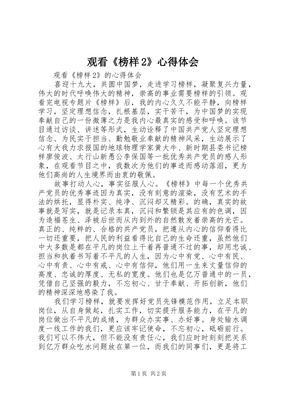 观看《榜样2》心得体会 (4)_第1页