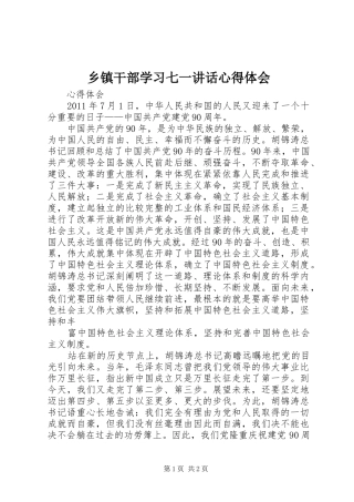 乡镇干部学习七一讲话心得体会