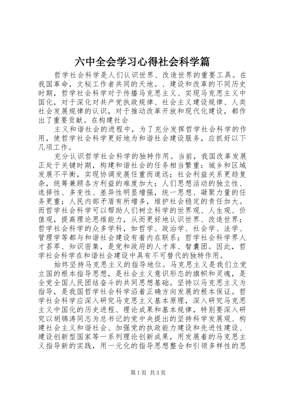 六中全会学习心得社会科学篇_第1页