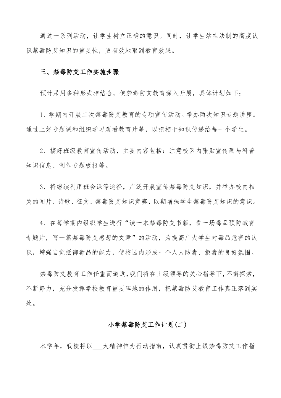 2022年小学禁毒防艾工作计划例文最新_第2页