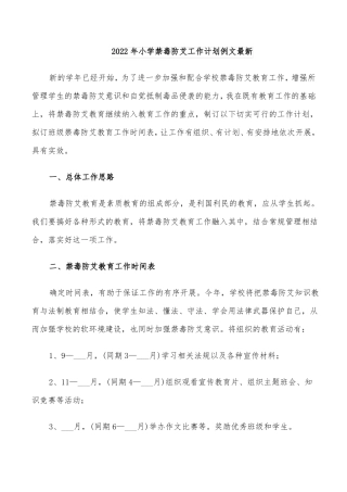 2022年小学禁毒防艾工作计划例文最新