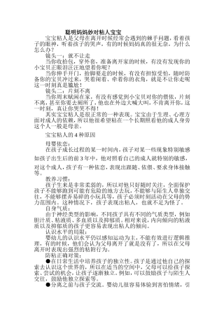 聪明妈妈妙对粘人宝宝