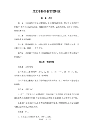 员工考勤休假管理制度新