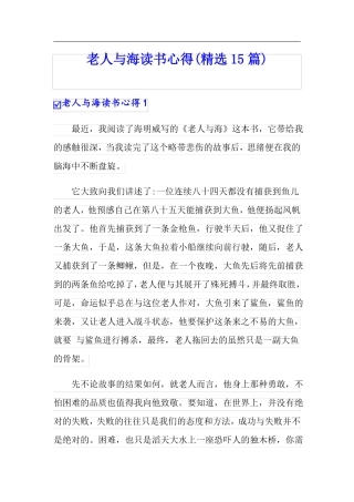 老人与海读书心得精选15篇
