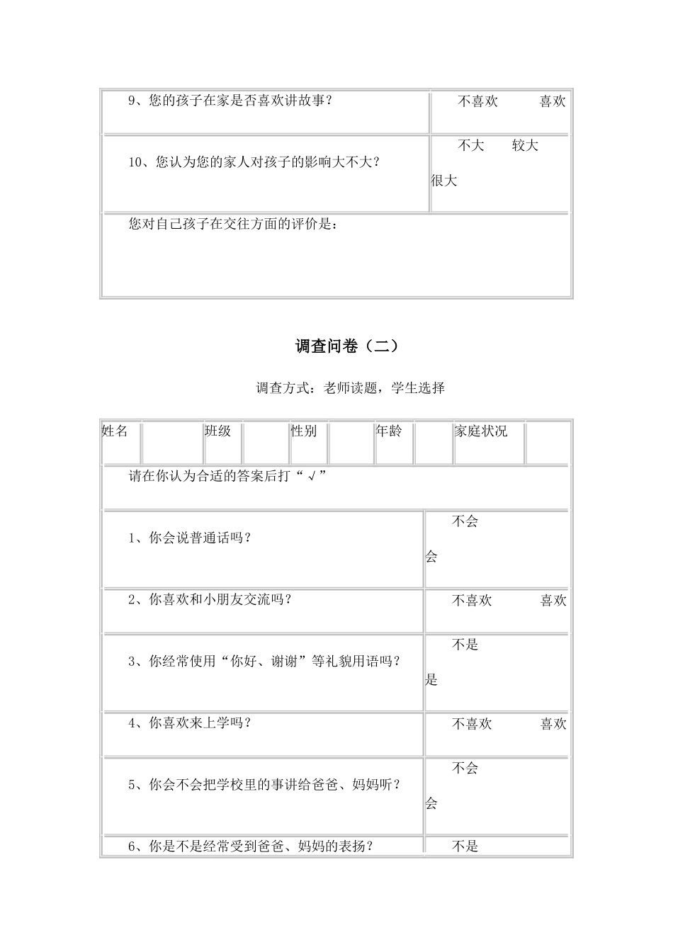关于低年级学生口语交际能力的调查问卷_第2页