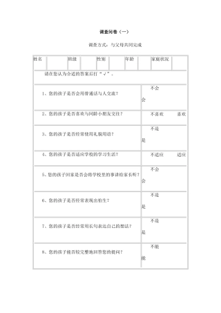 关于低年级学生口语交际能力的调查问卷