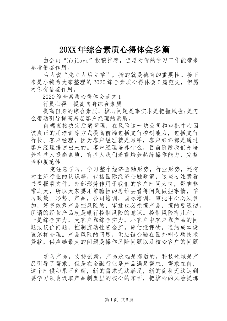 20XX年综合素质心得体会多篇_第1页