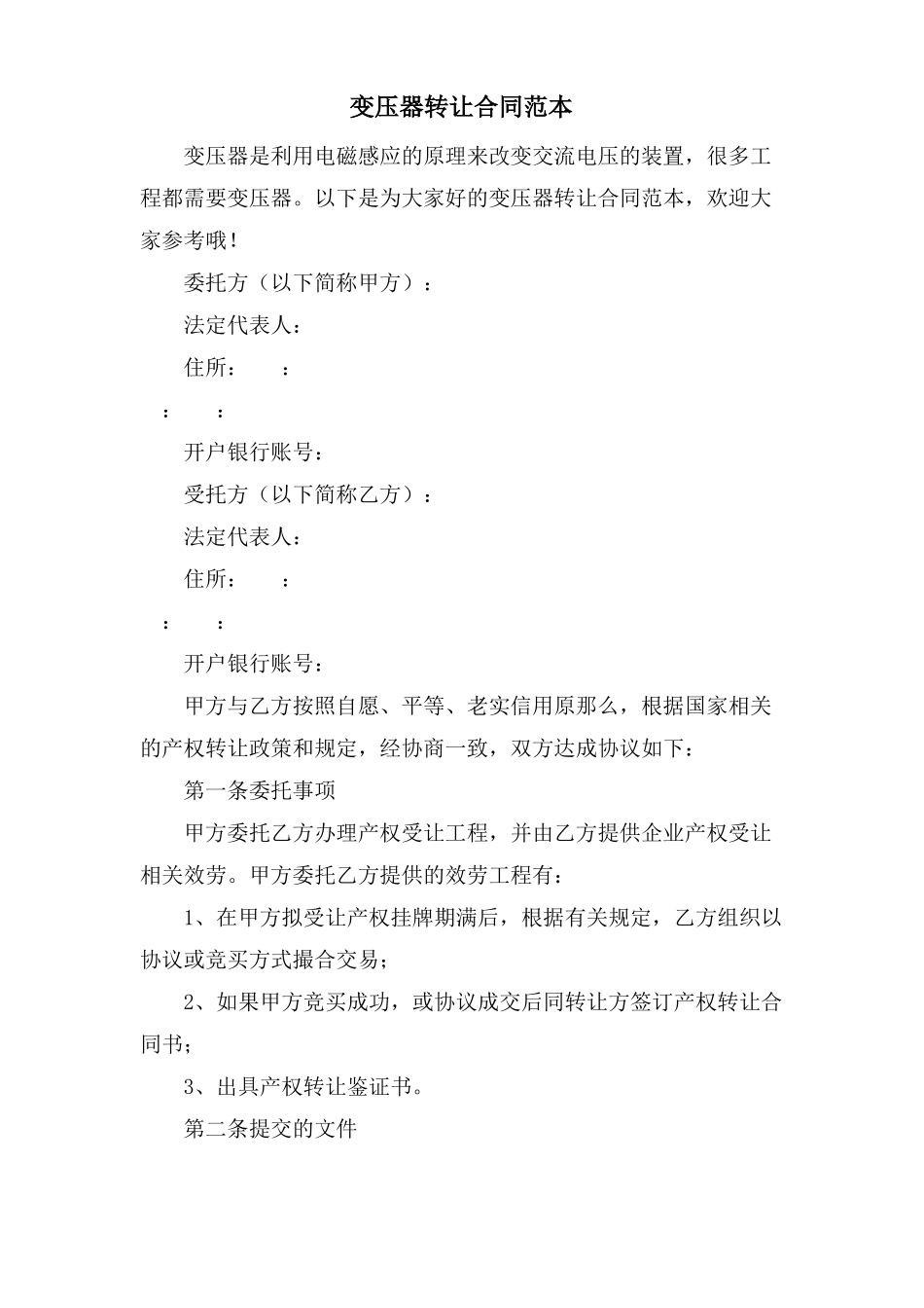 变压器转让合同范本_第1页
