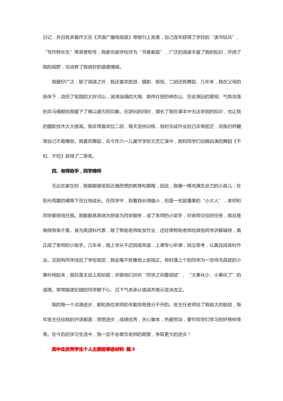 高中阶段学校级优秀学生申报表主要事迹500字_第3页