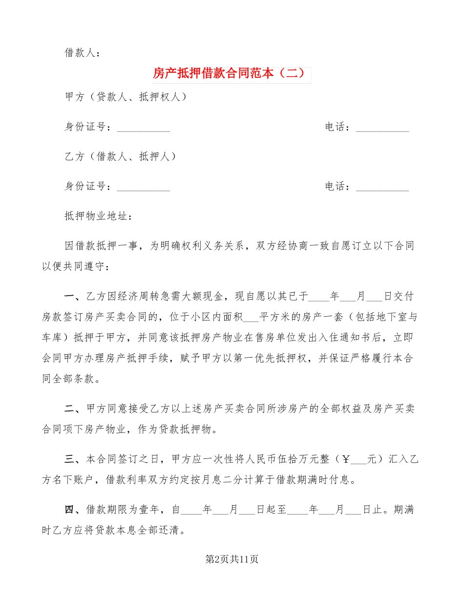 房产抵押借款合同范本5篇_第2页