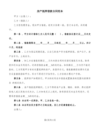 房产抵押借款合同范本5篇