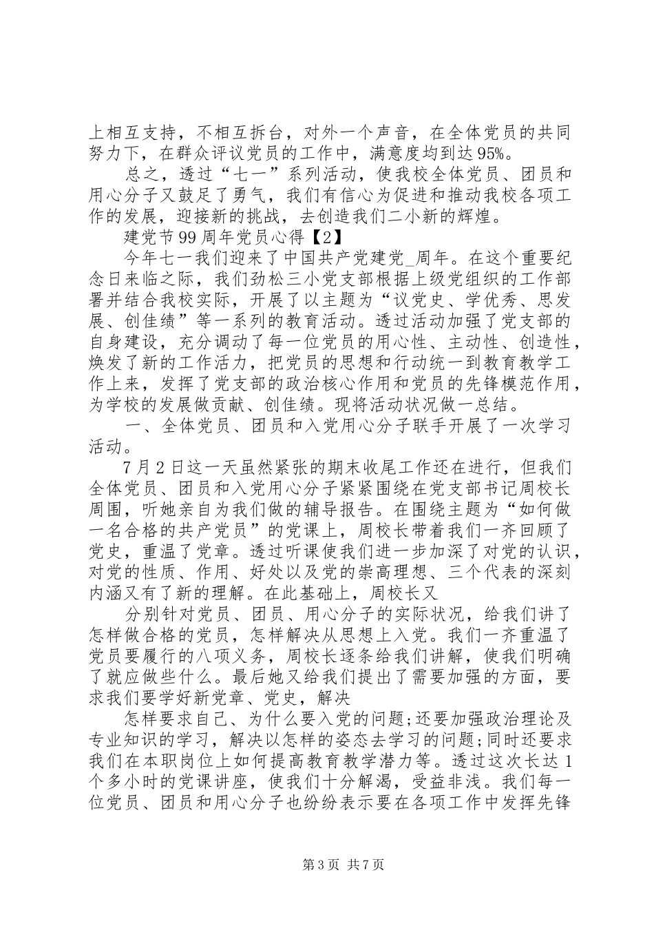 迎接20XX年建党节99周年党员心得体会多篇_第3页