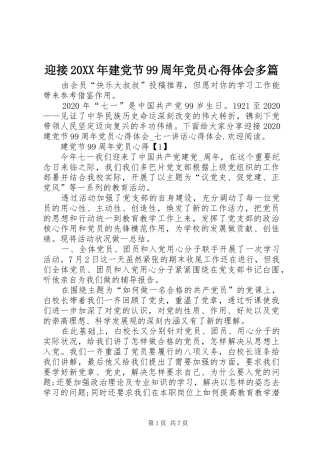 迎接20XX年建党节99周年党员心得体会多篇