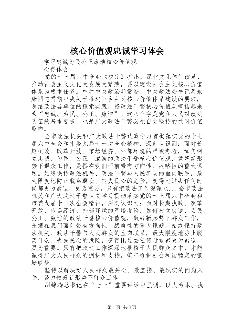 核心价值观忠诚学习体会_第1页