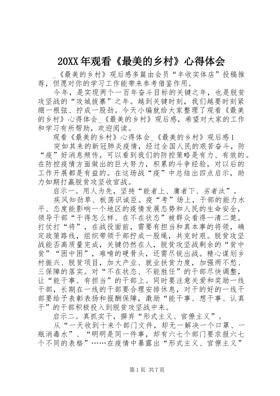 20XX年观看《最美的乡村》心得体会_第1页