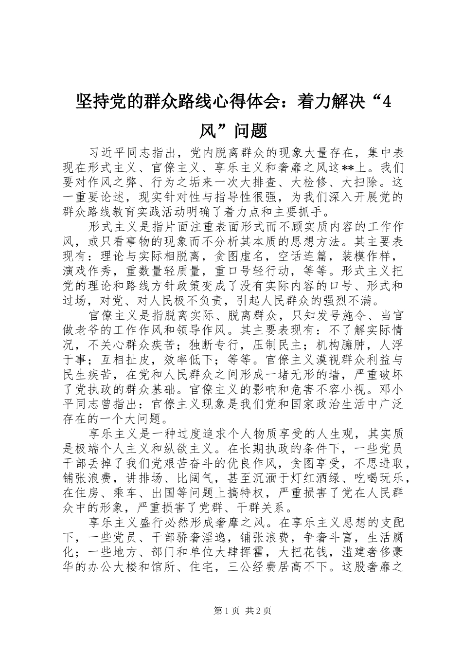 坚持党的群众路线心得体会：着力解决“4风”问题_第1页