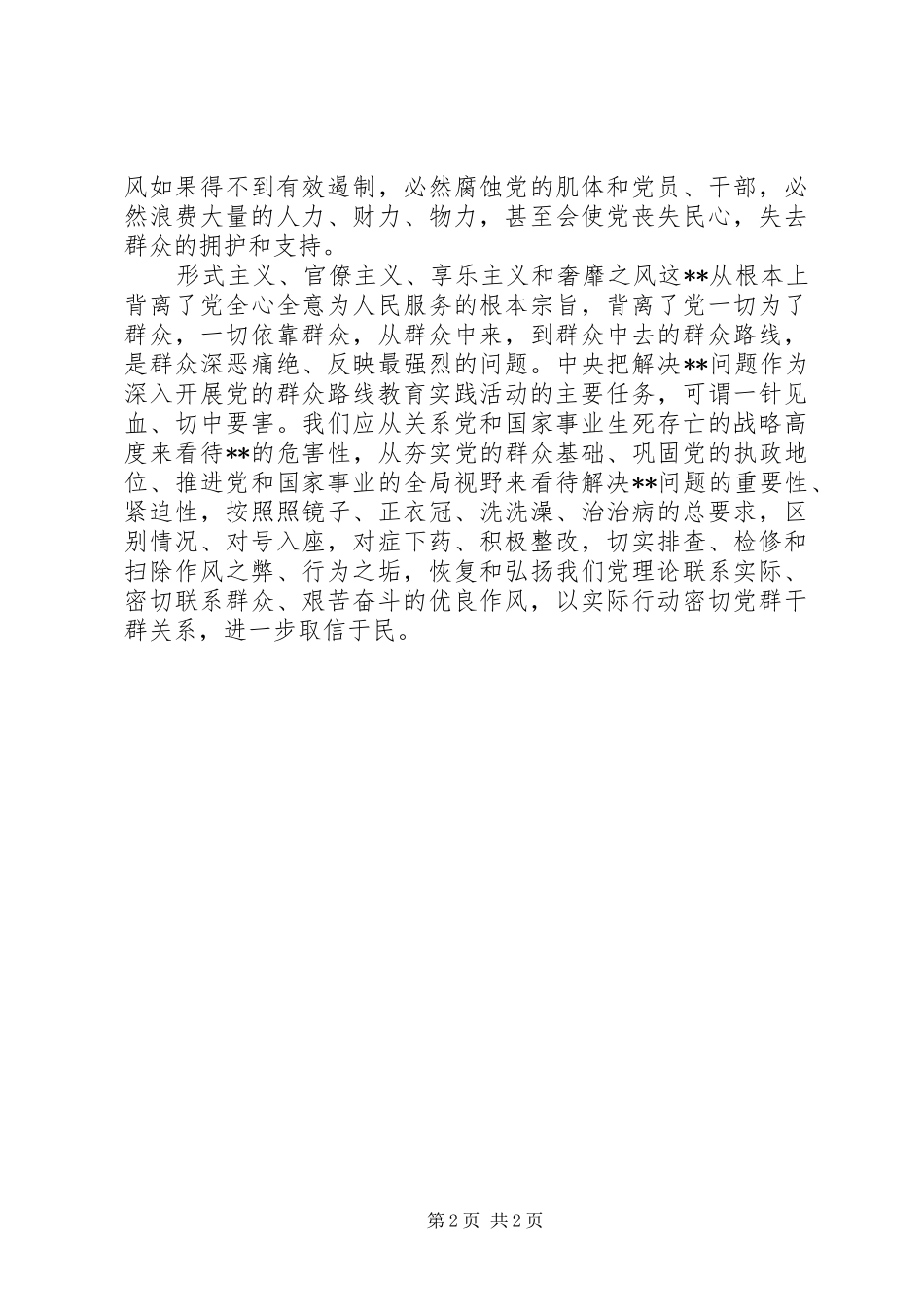 坚持党的群众路线心得体会：着力解决“4风”问题_第2页