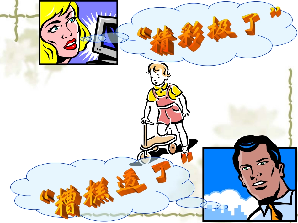 精彩极了和糟糕透了 _第2页