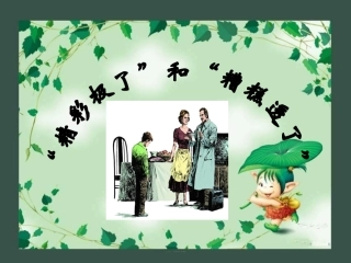 精彩极了和糟糕透了 