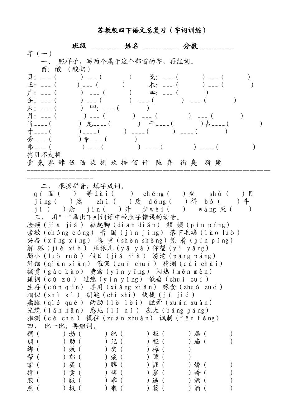 苏教版四下语文总复习(字词训练)_第1页