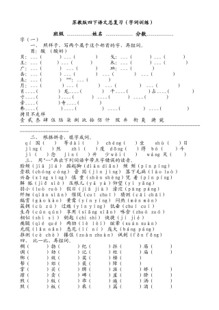 苏教版四下语文总复习(字词训练)