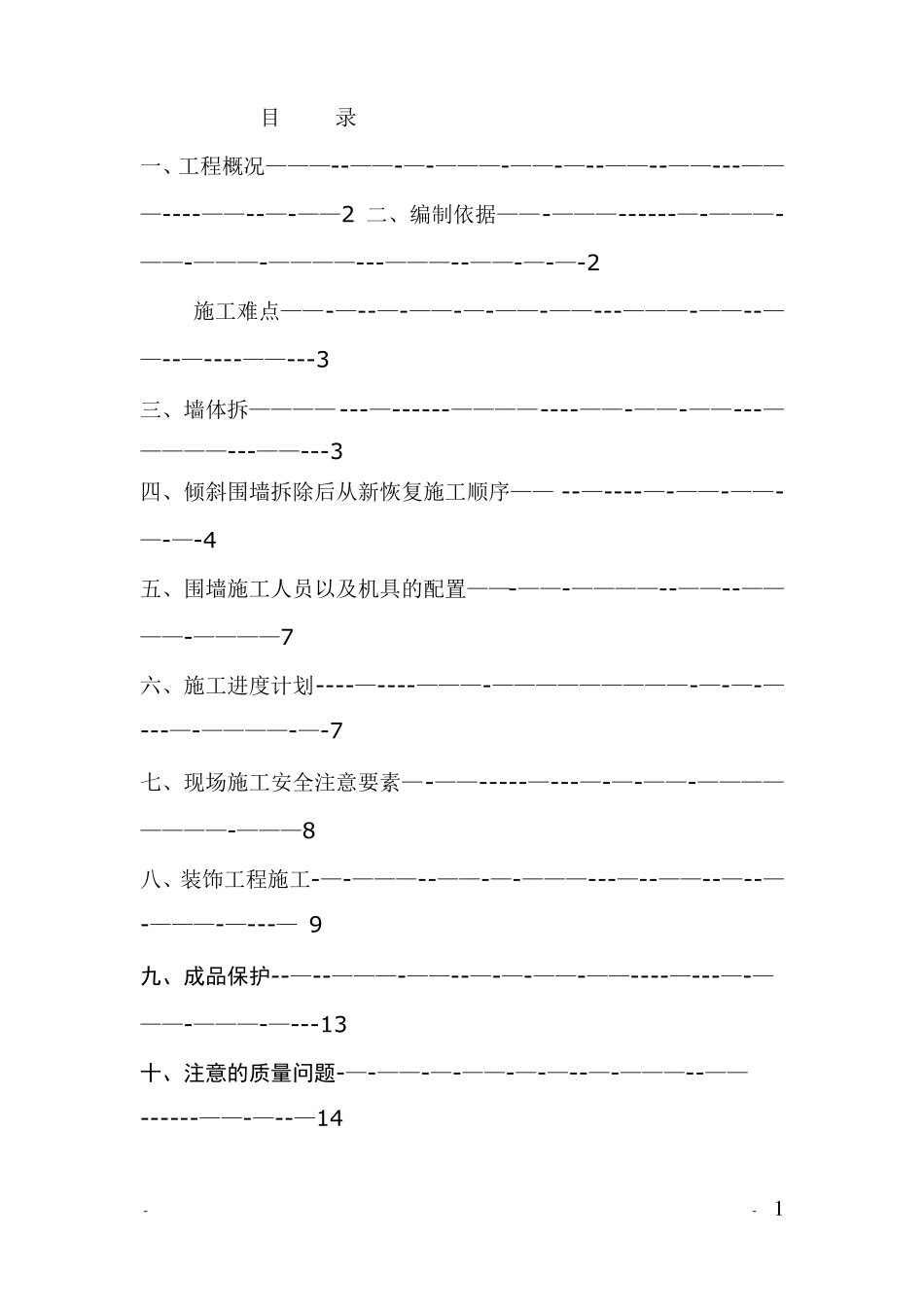 铁艺围墙施工方案69533_第1页
