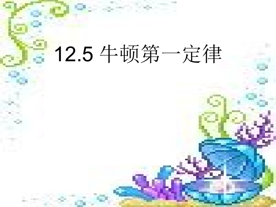 牛顿第一定律 (3)_第1页