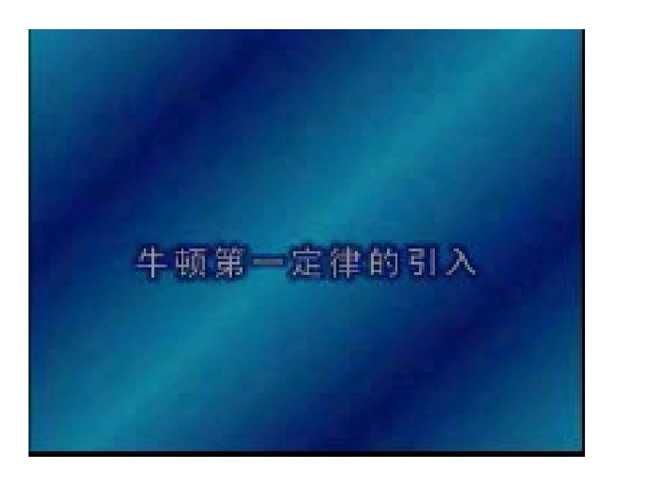 牛顿第一定律 (3)_第3页