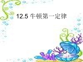 牛顿第一定律 (3)