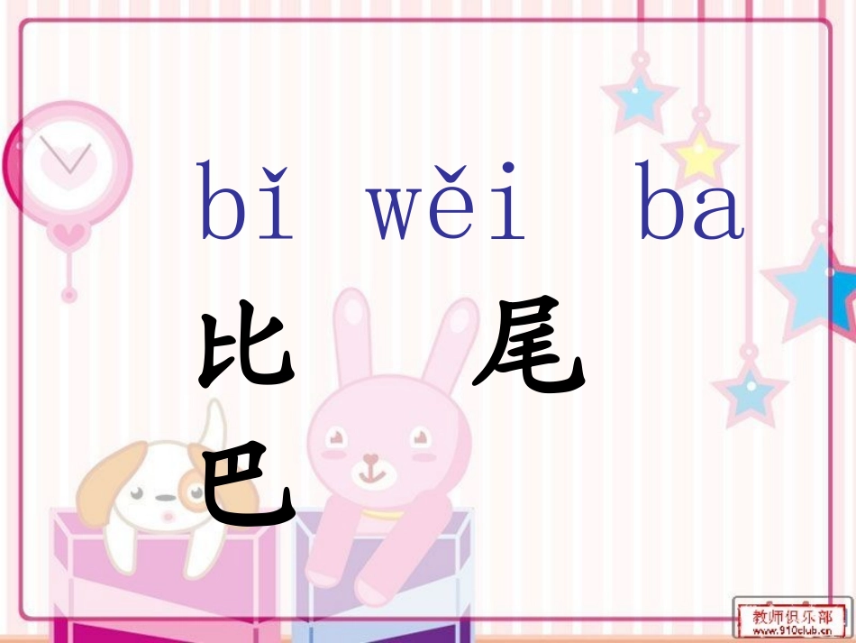 比尾巴第二课时_第1页