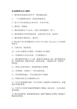 朱永新教育名言与感悟