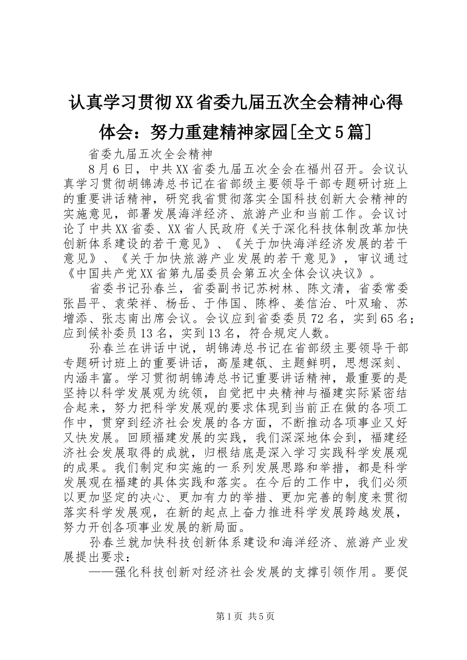 认真学习贯彻XX省委九届五次全会精神心得体会：努力重建精神家园[全文5篇]_第1页