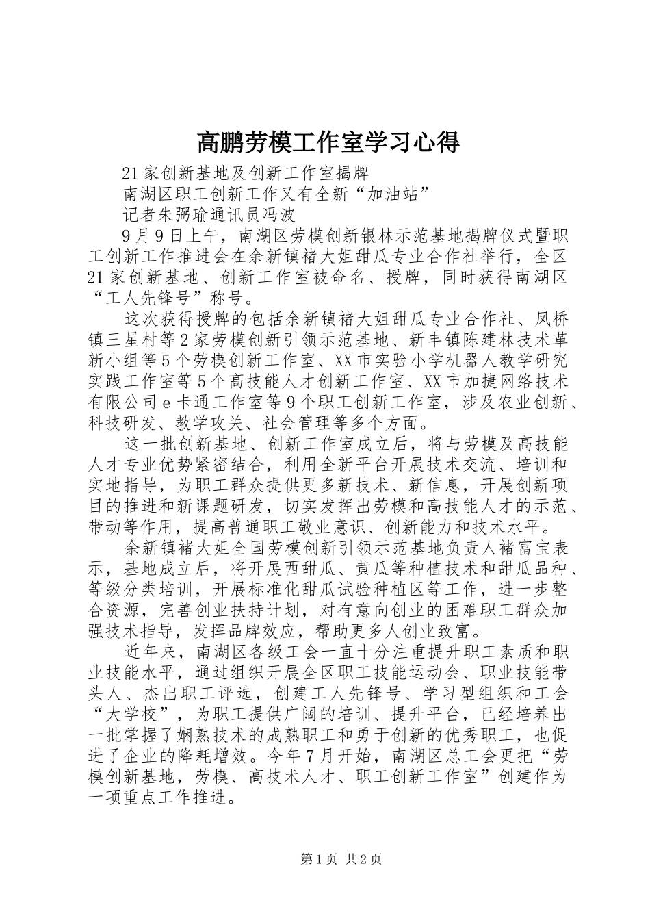 高鹏劳模工作室学习心得_第1页