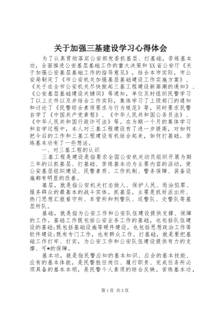 关于加强三基建设学习心得体会