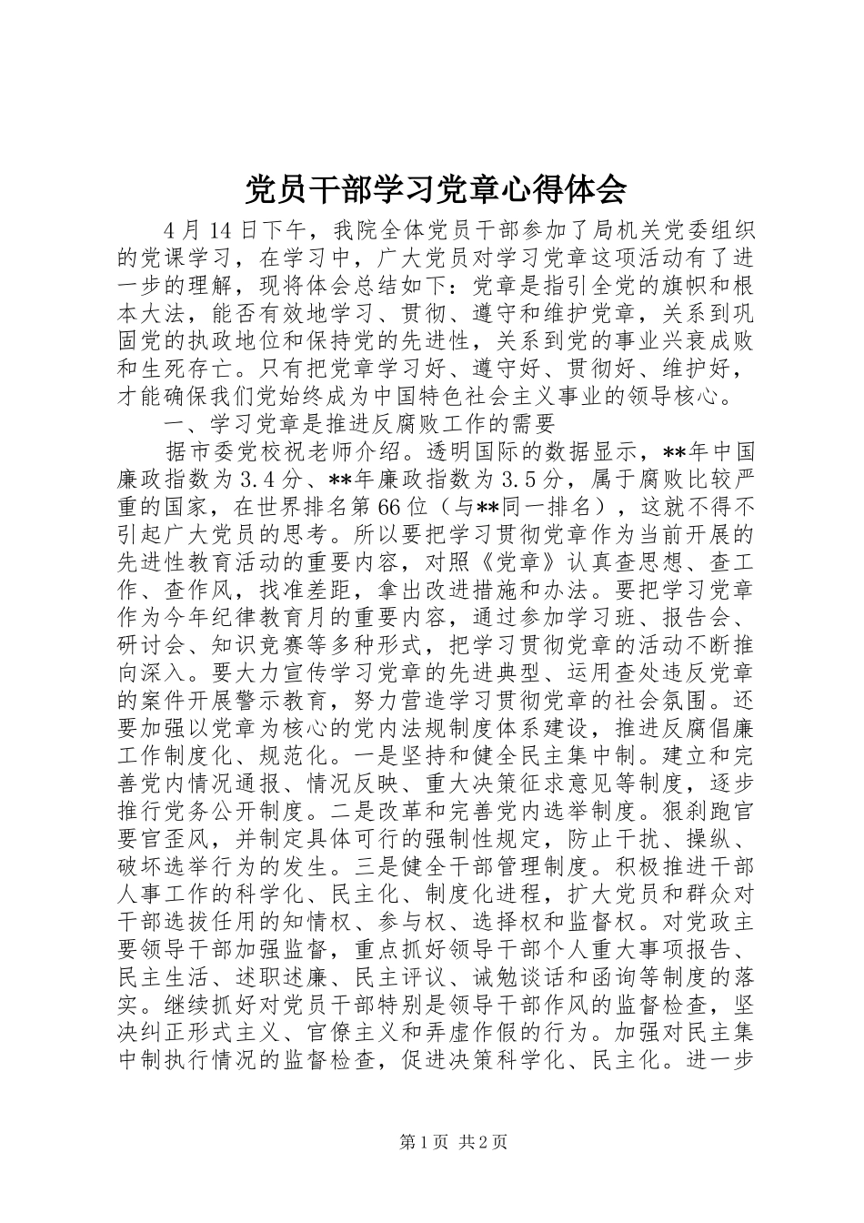 党员干部学习党章心得体会_第1页