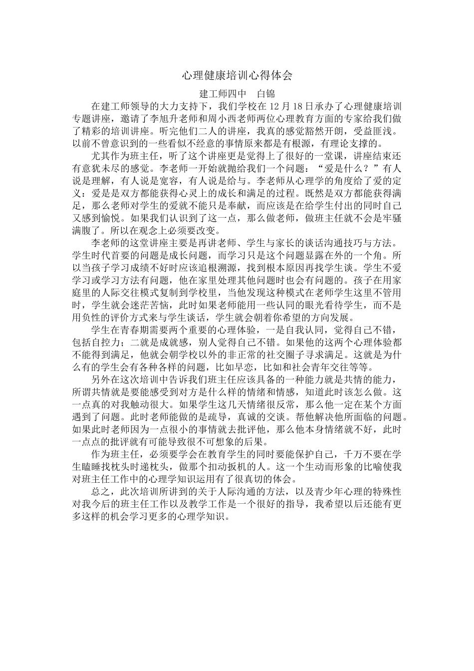 心理健康培训心得体会_第1页