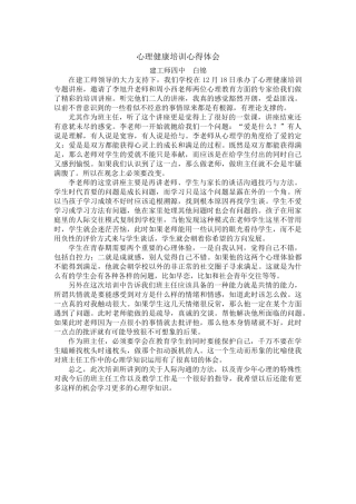 心理健康培训心得体会