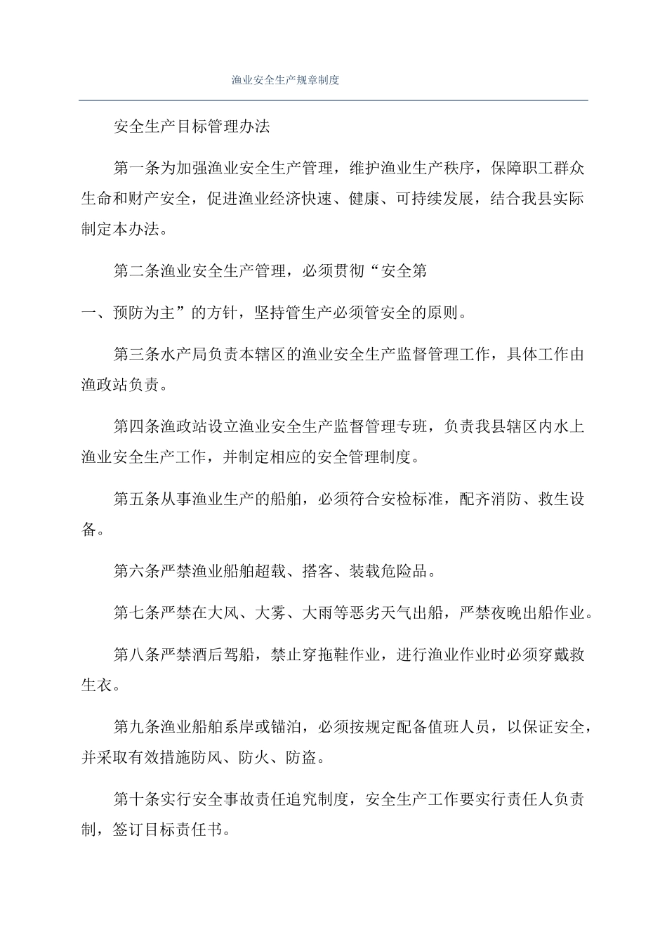 渔业安全生产规章制度_第1页