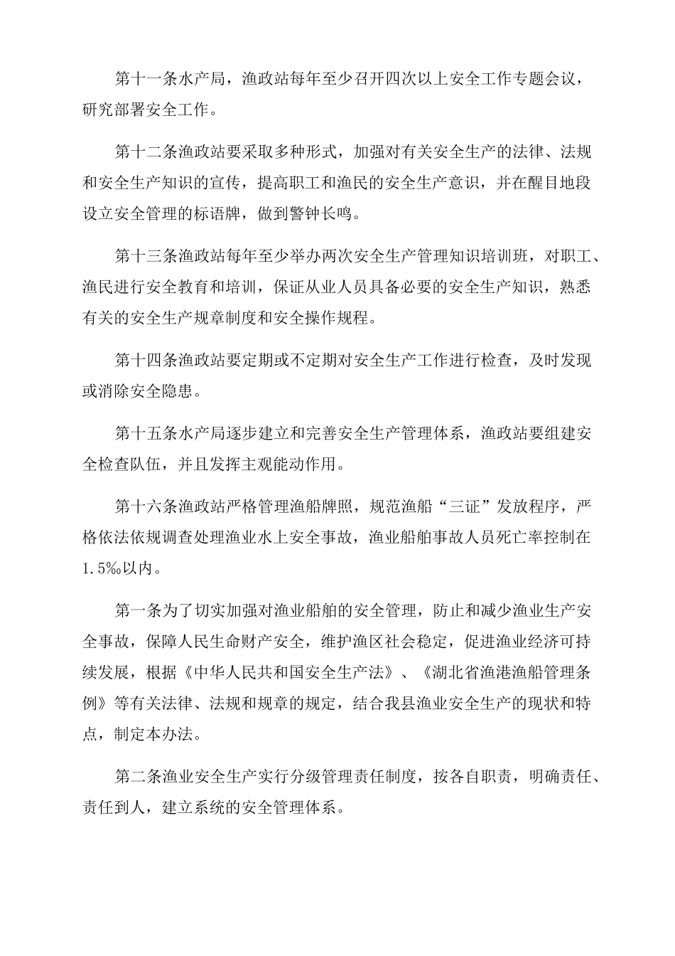 渔业安全生产规章制度_第2页