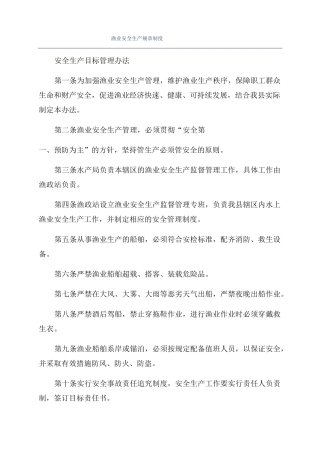 渔业安全生产规章制度