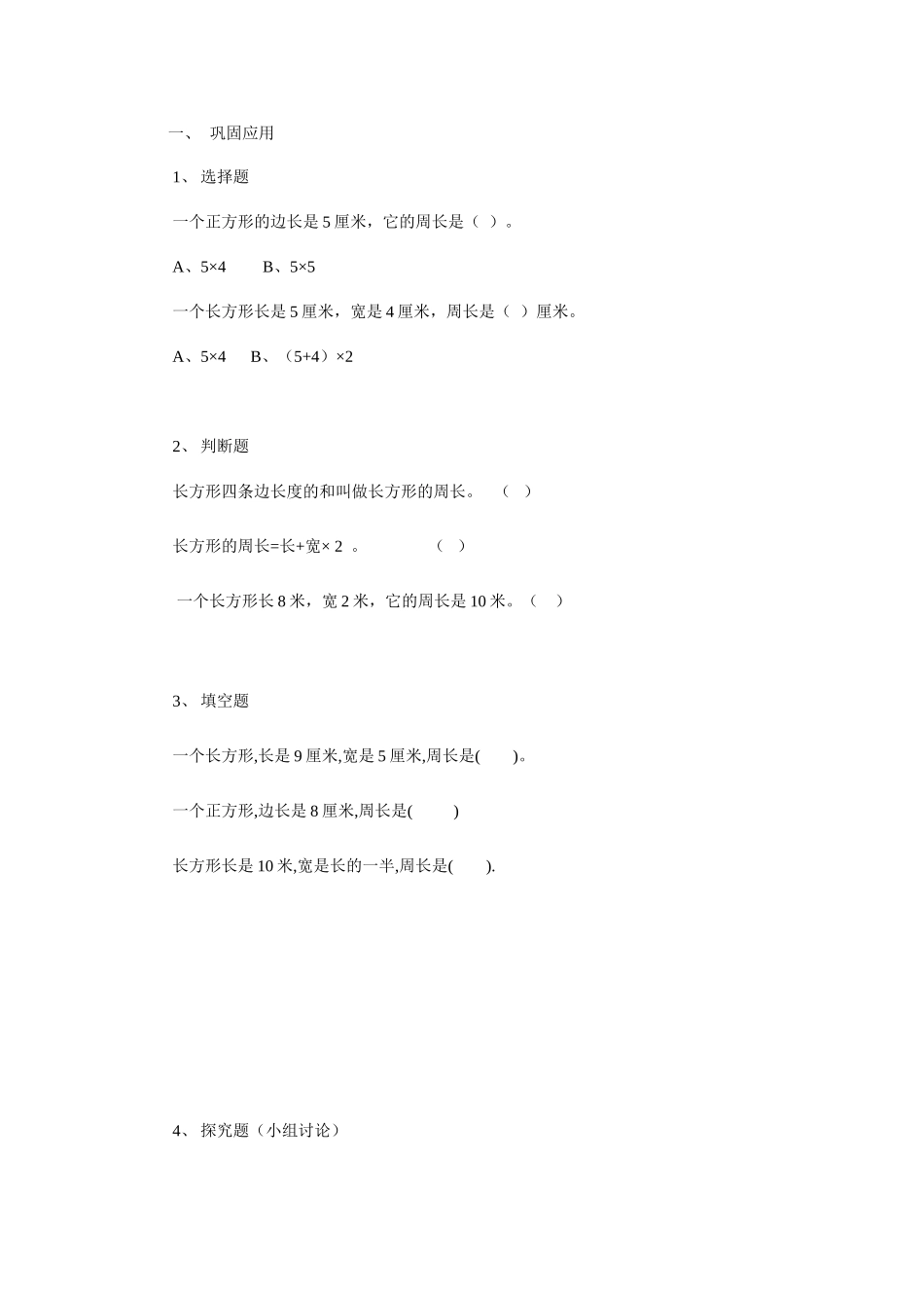 相关练习长方形与正方形周长_第1页