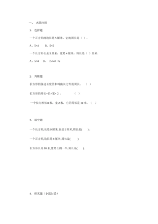 相关练习长方形与正方形周长